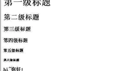 详解XHTML中的标题标签与段落标签的使用