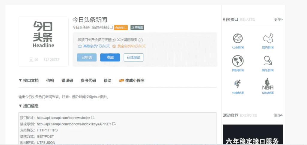基于Python通过API获取热点新闻(天行数据免费接口)