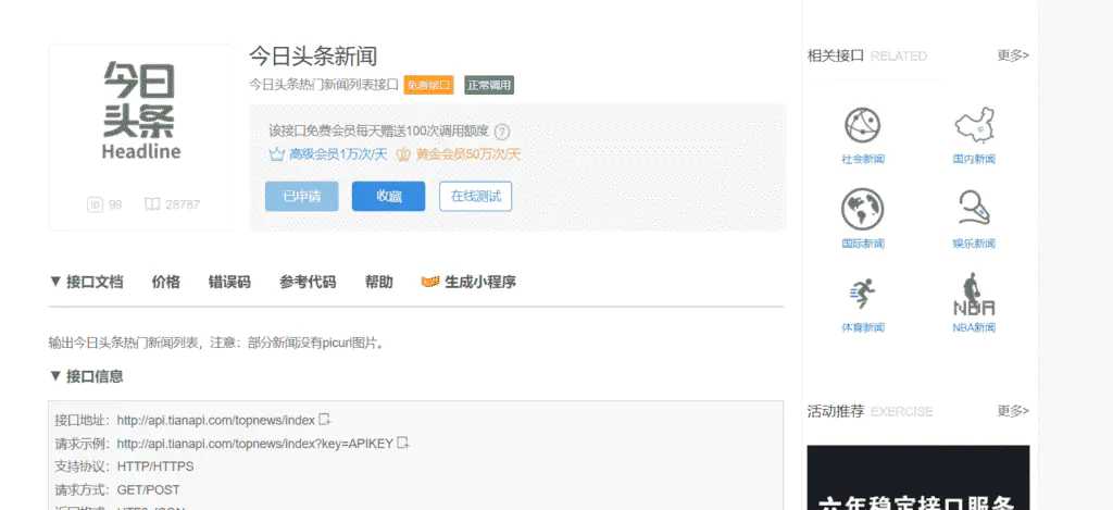 基于Python通过API获取热点新闻(天行数据免费接口)