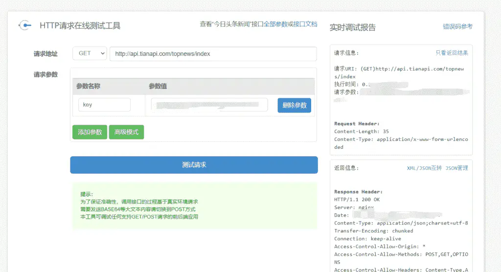 基于Python通过API获取热点新闻(天行数据免费接口)