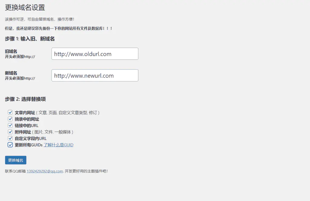 如何更换Wordpress网站的域名(插件及手动更改法)