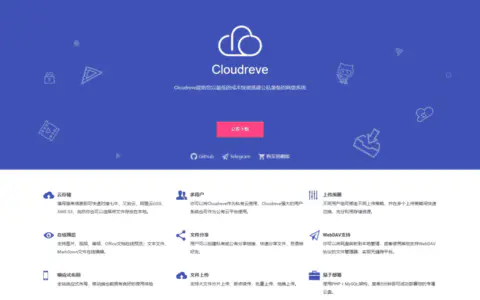 使用Cloudreve搭建个人网盘，支持对接阿里腾讯七牛又拍OSS
