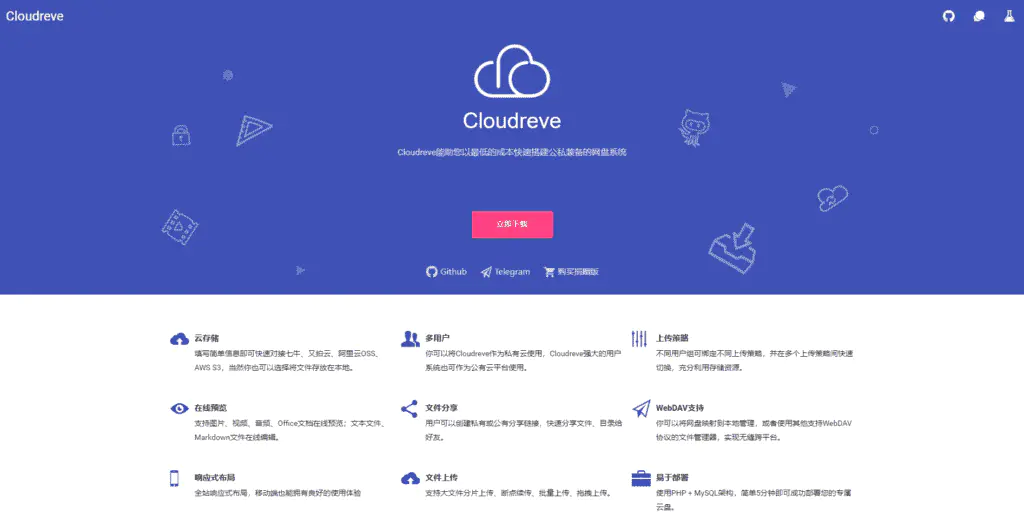 使用Cloudreve搭建个人网盘，支持对接阿里腾讯七牛又拍OSS