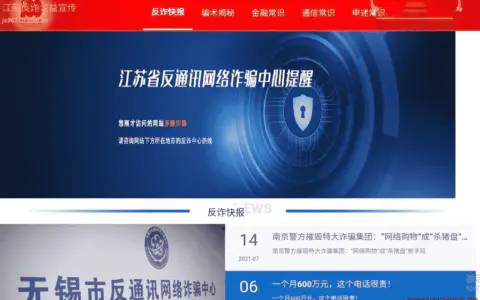 网站被江苏反诈拦截，江苏网络访问网站被劫持跳转到js96110.com.cn
