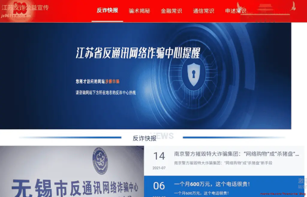 网站被江苏反诈拦截，江苏网络访问网站被劫持跳转到js96110.com.cn