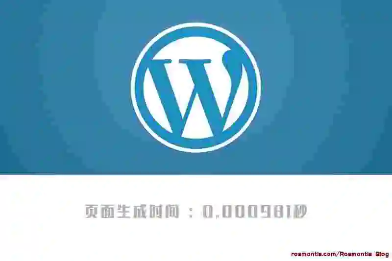 WordPress 网页输出显示页面生成消耗时间，当前页面数据库查询次数或当前页面消耗内存情况